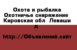 Охота и рыбалка Охотничье снаряжение. Кировская обл.,Леваши д.